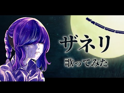 【藤原 縁】ザネリ 歌ってみた