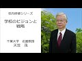 学校のビジョンと戦略（千葉大学　天笠茂）：校内研修シリーズ№97