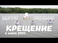 4 июля 2021 / Водное Крещение / Церковь Спасение