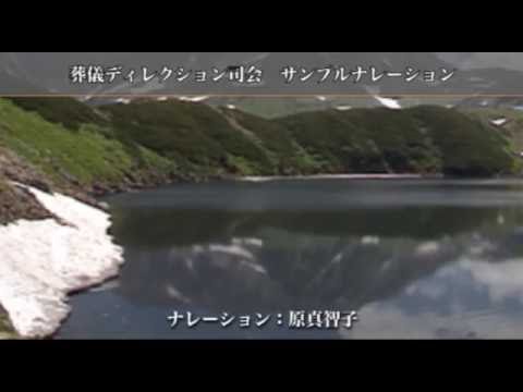 葬儀司会サンプルナレーション　原真智子