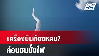 เครื่องบินต้องหลบ? ก่อนชนบั้งไฟ| โชว์ข่าวเช้านี้ | 20 พ.ค. 67