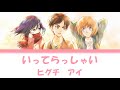 いってらっしゃい ヒグチアイ【進撃の巨人 ED】歌詞入り