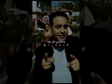 ليه ولا مره حضنك بيضمني مصطفى قمر حبيب حياتي   