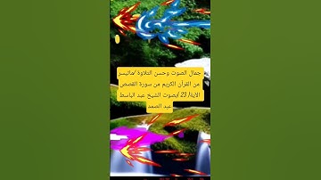 قراءة أسطورية :ماتيسر من القرآن الكريم من سورة القصص الآية 23 #الشيخ عبد الباسط عبد الصمد🎧