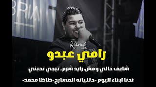 Rami Abdo-رامي عبدو-شايف حالي ومش رايد شرم..تيجي تحبني-نحنا ابناء اليوم -حتليانه المسارح-ظاظا محمد