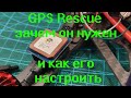 GPS rescue зачем он нужен и как его настроить