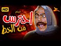 فيلم إحترس من الخط بطولة عادل إمام فيلم كامل HD 