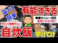 【2ch有益スレ】一人暮らしの自炊民達が食べてる節約貧乏飯挙げてけｗ【ゆっくり解説】