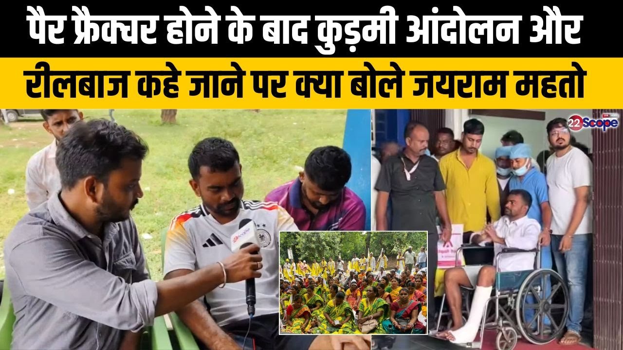 पैर फ्रैक्चर होने के बाद क्या जयराम महतो कुड़मी आंदोलन में होंगे शामिल, खुद बता रहे जयराम