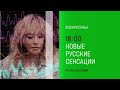 Анонс Новые Русские Сенсации сегодня в 18 00 на НТВ 2025