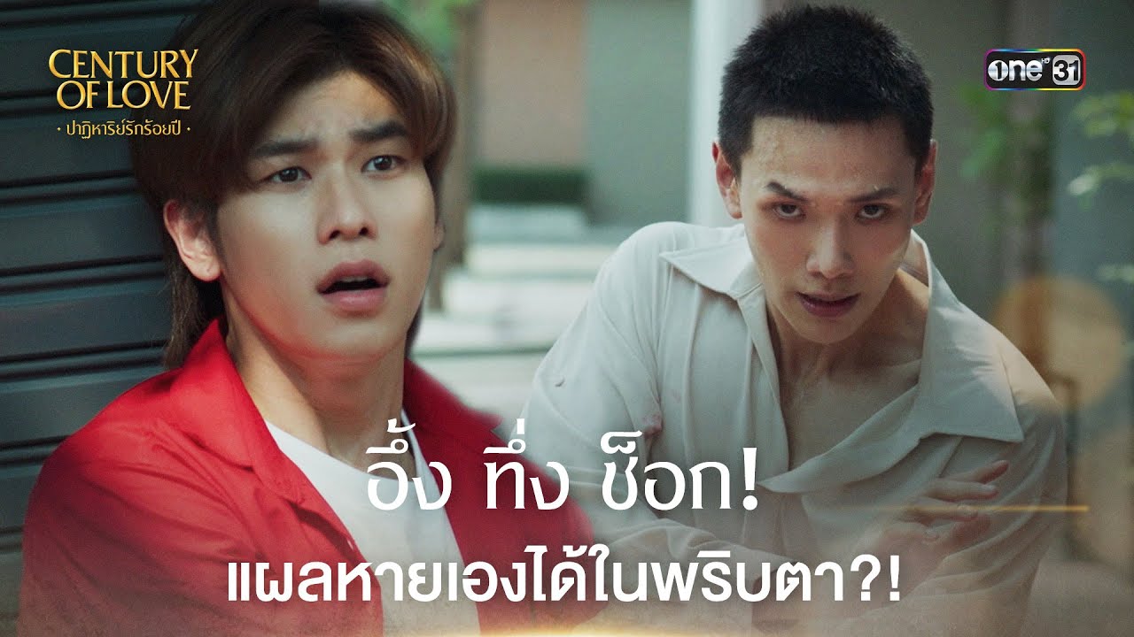 (ENG SUB) อึ้ง ทึ่ง ช็อก แผลหายเองได้ในพริบตา | Highlight Century Of Love Ep.03 | 17 ก.ค. 67 | one31