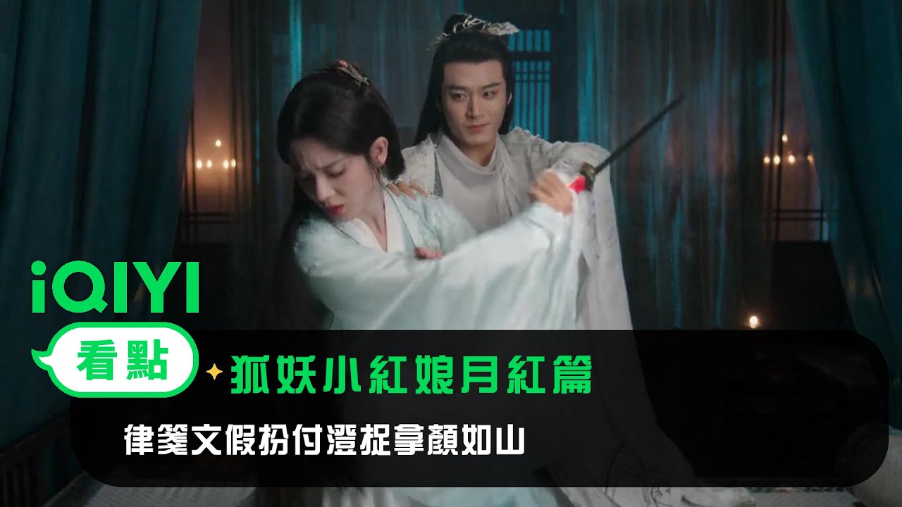 《狐妖小紅娘月紅篇》EP21看點：律箋文假扮付澄捉拿顏如山 | 愛奇藝