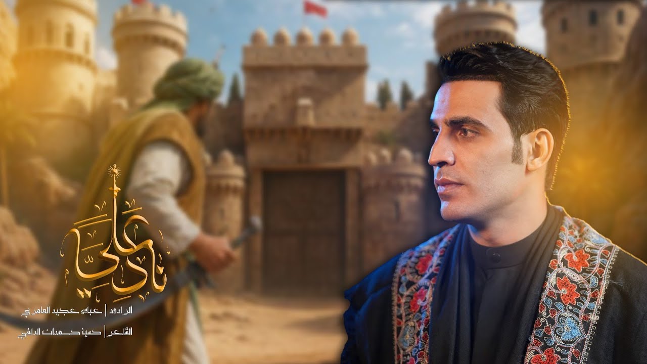 ناد علي | الرادود عباس عجيد العامري|هيـئة حـامل اللـواء