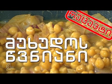 გურმანია - მუხუდოს წვნიანი (რეცეპტი)