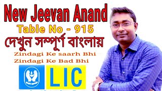 Jeevan Anand LIC Table No - 915, LIC New Jeevan Anand, Best Plan of LIC, সম্পূর্ণ বাংলায় দেখুন,