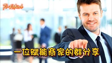 Pi Network 一位赋能商家的群分享 #pi #picoin #pipayment #piconsensus #web3 #blockchain