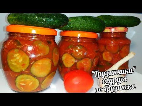 🥒🥒НЕ ОГУРЦЫ А УЛËТ ЗИМОЙ СЪЕДАЮТ ПЕРВЫМИ!ХРУСТЯЩИЕ ОГУРЦЫ ПО-ГРУЗИНСКИ "ГРУЗИНЧИКИ" НА ЗИМУ!