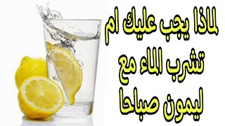 لماذا يجب عليك ان تشرب الماء مع ليمون صباحا  فوائد شرب الماء مع ليمون صباحا ؟