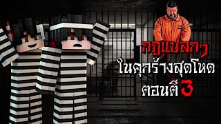 กฎแปลกๆ การเป็นนักโทษ ในคุกร้างสุดโหด ตอนตี3 - (Minecraft กฎแปลกๆ)