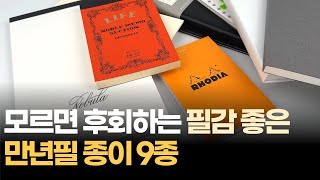 만년필 잘 써지는 종이 추천│만년필 덕질의 끝은 종이