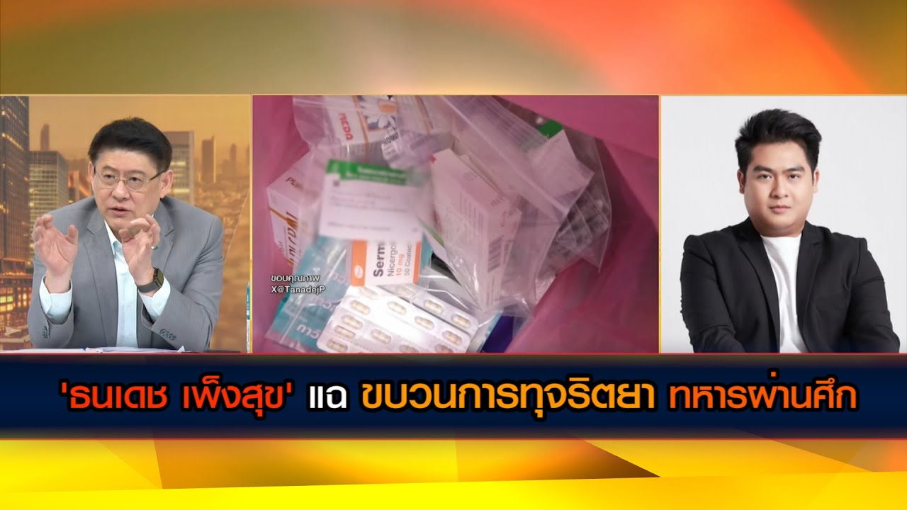 'ธนเดช เพ็งสุข' สส.กทม. พรรคประชาชน แฉ ขบวนการทุจริตซื้อยาโรงพยาบาลทหารผ่านศึก