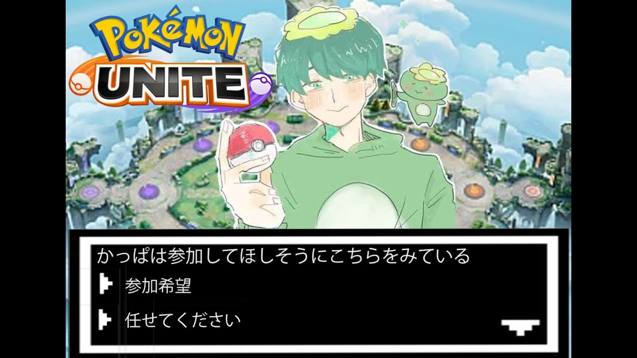 ［ポケモンユナイト］寝たらだめだ！！！見届けたい．．．か？っぱ！参加型ランクマでソロランク！登録よろしくお願いします