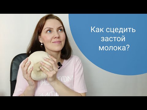 Как сцедить застой молока?