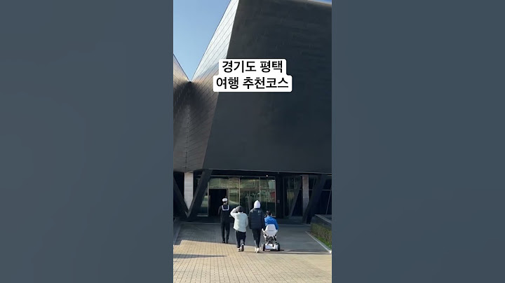 경기도 평택 여행 추천코스