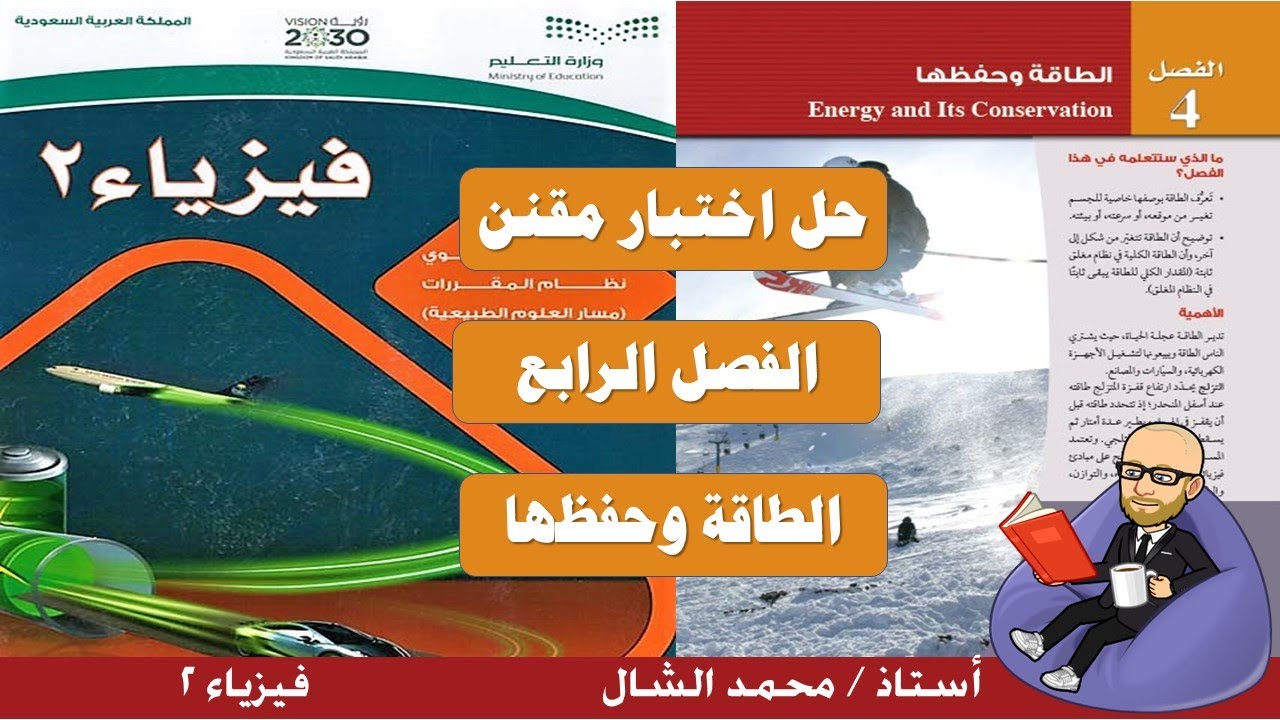 حل اختبار مقنن الفصل الرابع الطاقة وحفظها فيزياء 2 ثاني ثانوي