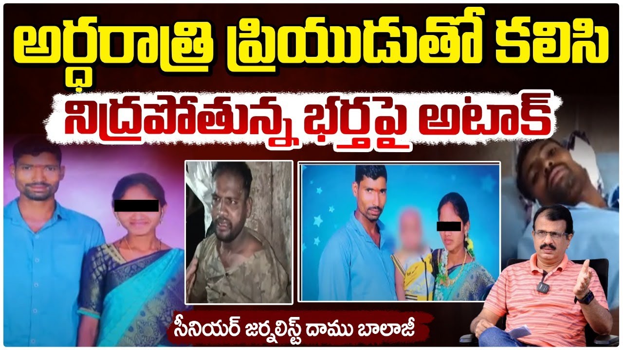 అర్ధరాత్రి ప్రియుడుతో కలిసి భర్తపై.. | Mahabubnagar Husband Wife incident | Daamu Balaji |REDTV