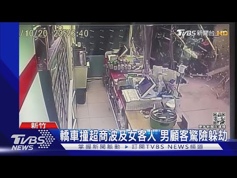 轎車撞超商波及女客人 男顧客驚險躲劫｜TVBS新聞