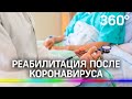 Реабилитация после коронавируса. Всего ли достаточно?