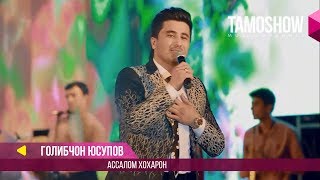 Голибчон Юсупов - Ассалом Хохарон / Golibjon Yusupov - Assalom khoharon (Консерт \