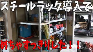 スチールラック導入でスッキリ！！