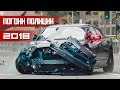 Новые полицейские погони 2018 / New police chase