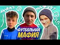 ОН ОПЯТЬ ВСЕХ ПРЕДАЛ НА ПОЛЕ | футбольная мафия #2