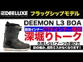 DEELUXE DEEMON  ディーラックス、フラックシップモデル　DEEMON深掘りトーク！