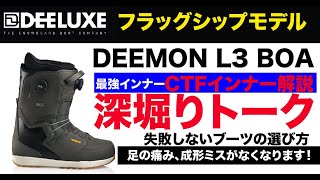 DEELUXE DEEMON  ディーラックス、フラックシップモデル　DEEMON深掘りトーク！