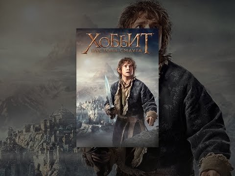 Vidéo: Le Hobbit