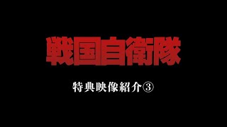 『戦国自衛隊』特典映像紹介③