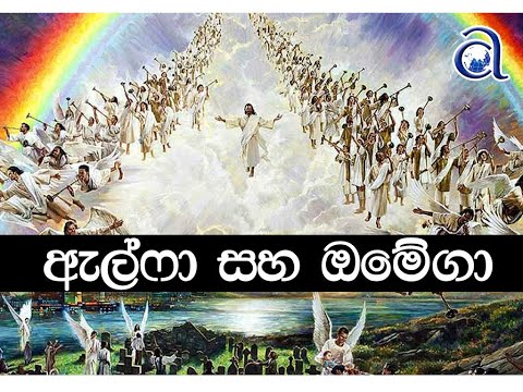 ඇල්ෆා සහ ඔමේගා. Alpha and Omega. Sunday Service 23-08-2020