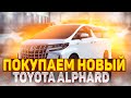 Покупаю НОВЫЙ Toyota Alphard. Как не попасть на ДЕНЬГИ.