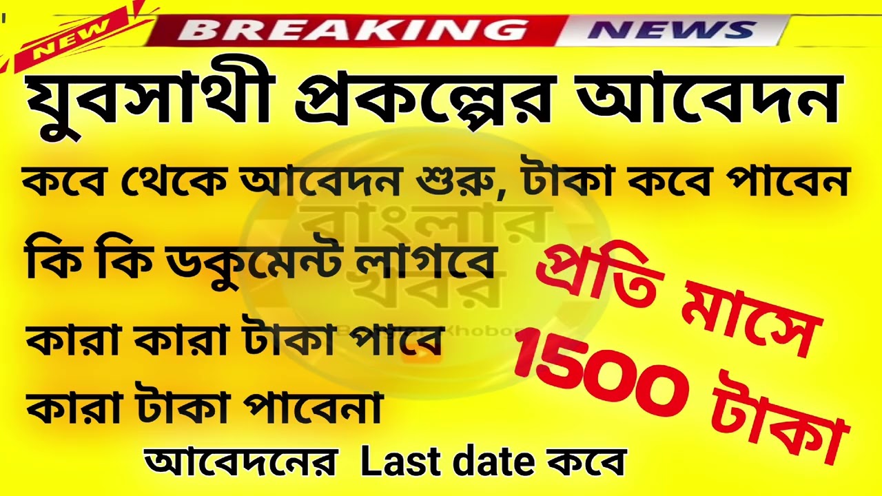 যুব সাথী প্রকল্প আবেদন,টাকা কবে দিবে। bekar vhata, 