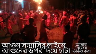 ||Fire Bath of Hathh Yogi Baba||Bd Fire Yogi Baba. Aguner upor dea hata||Ove Karmokar||