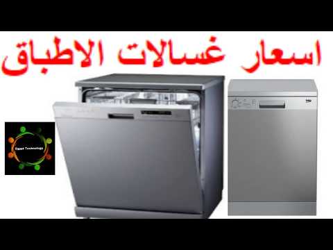 اسعار غسالات اطباق
