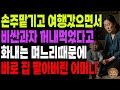 &#39;과자가 비싸냐  아파트가 비싸냐&#39; 손주맡기고 여행갔으면서 비싼과자 꺼내먹었다고 화내는 며느리때문에 바로 집 팔아버린 어머니   노후   사연라디오   오디오북   인생이야