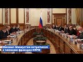 Встреча Михаила Мишустина с депутатами от фракции КПРФ