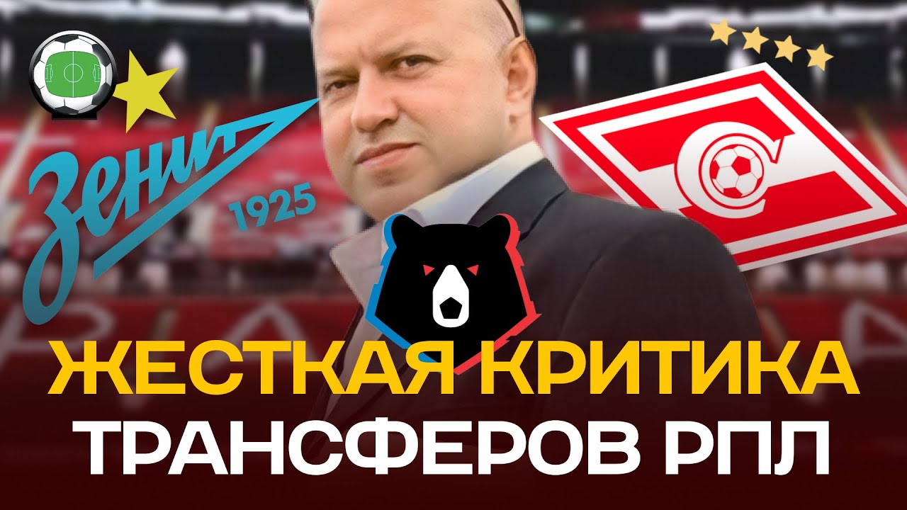 Жесткая критика трансферов Зенита и клубов РПЛ | Новости футбола ...