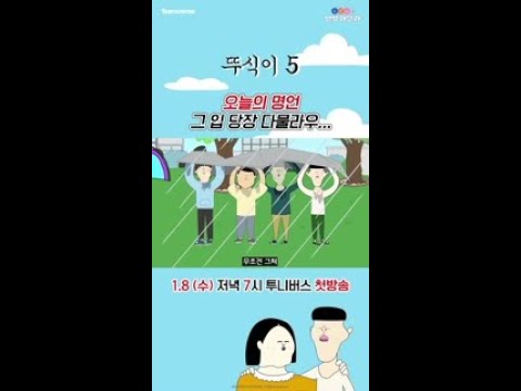 <strong>오늘의</strong> <strong>명언</strong> | 뚜식이5 | 1월 8일 수요일 투니버스 첫방송