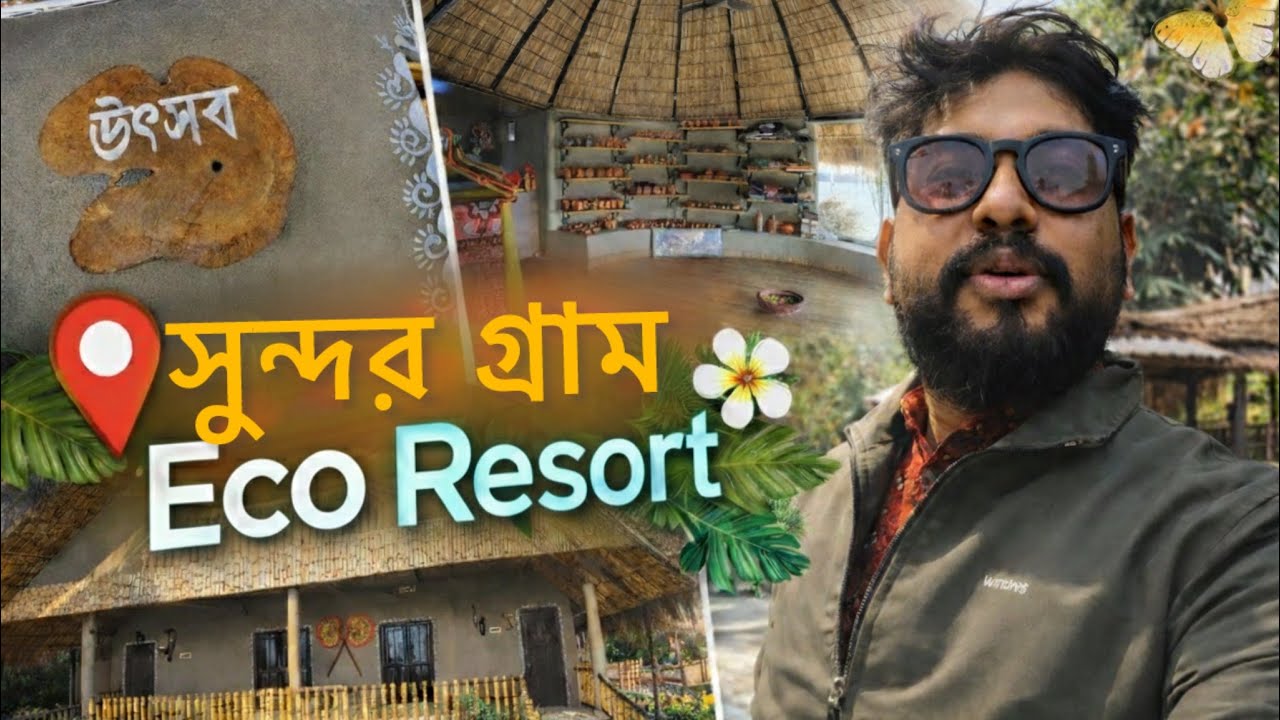 সুন্দরগ্রাম ইকো রিসোর্ট | Best cheapest resort near Kolkata 